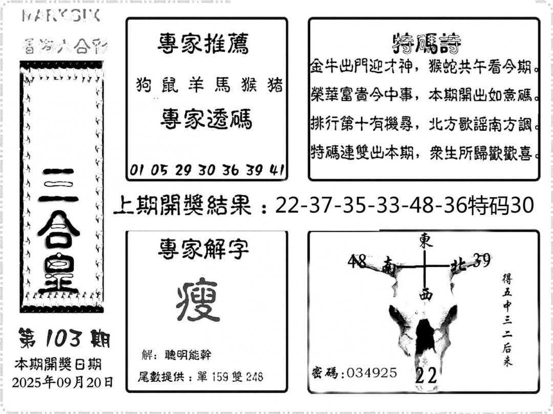 六合彩103期六合频果报(黑白)