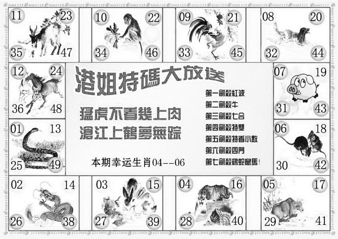 六合彩103期港姐密报B(新图)(黑白)