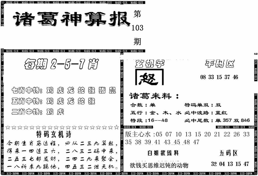 六合彩103期另新诸葛神算报(黑白)