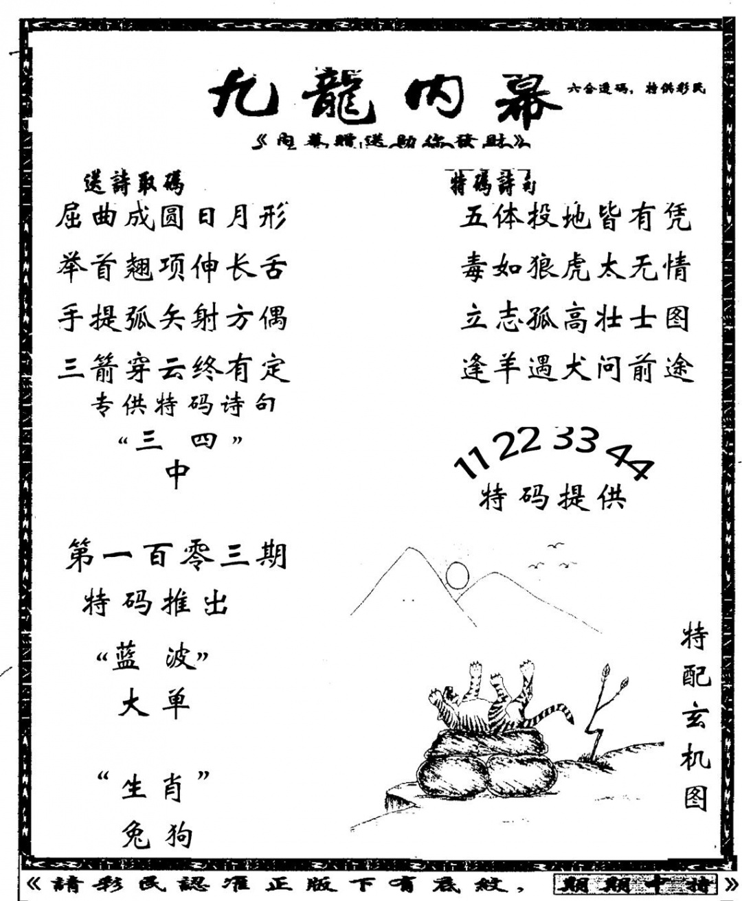 六合彩103期老九龙内幕(新图)(黑白)