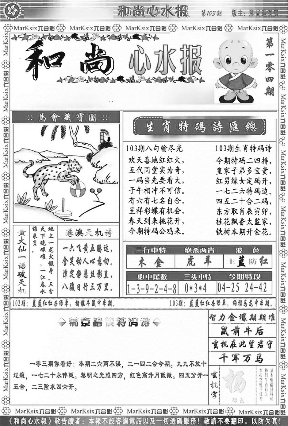 六合彩103期和尚心水报(新图)(黑白)