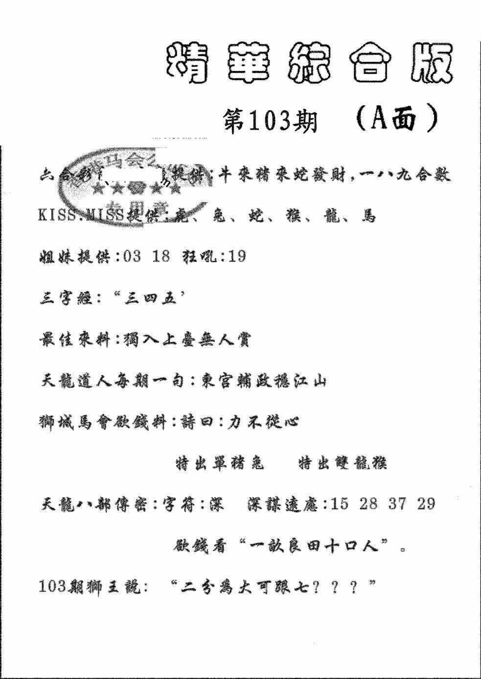 六合彩103期精华综合A(黑白)
