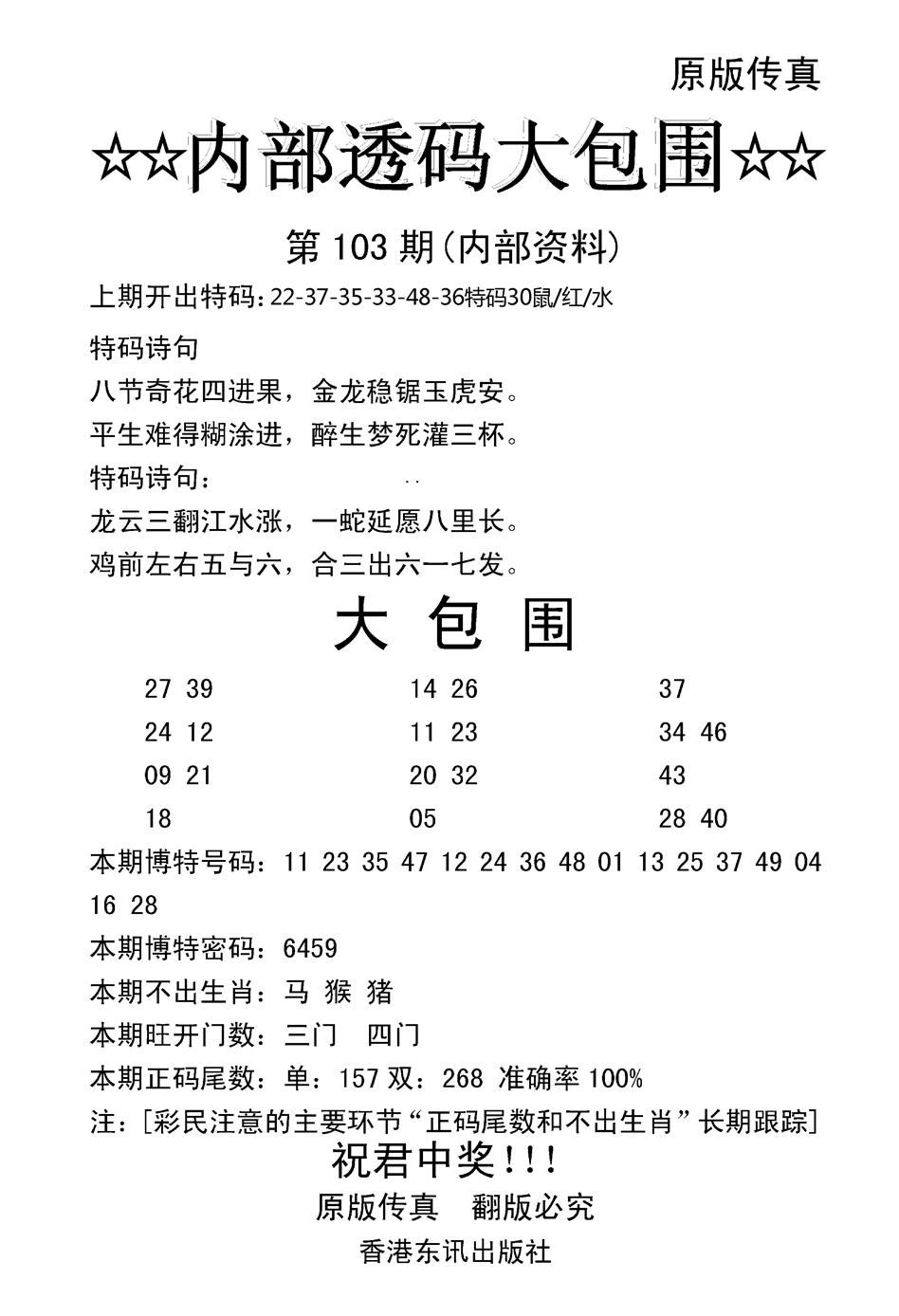 六合彩103期内部透码大包围(新图)(黑白)