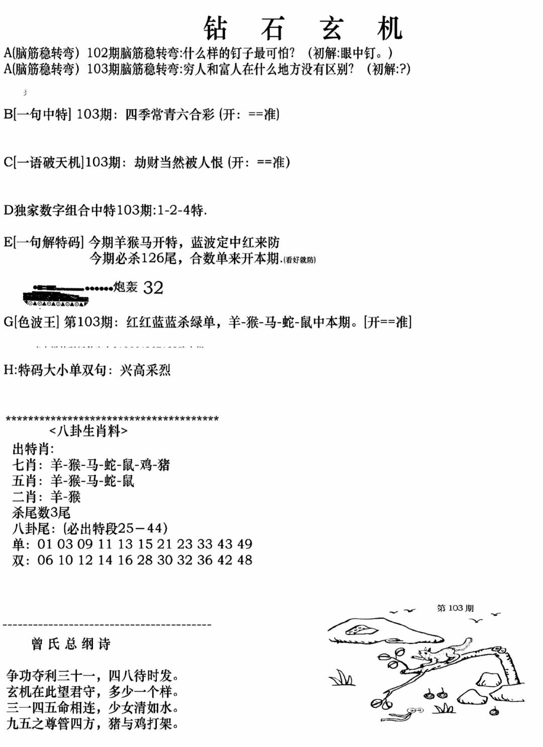 六合彩103期钻石玄机A(新图)(黑白)