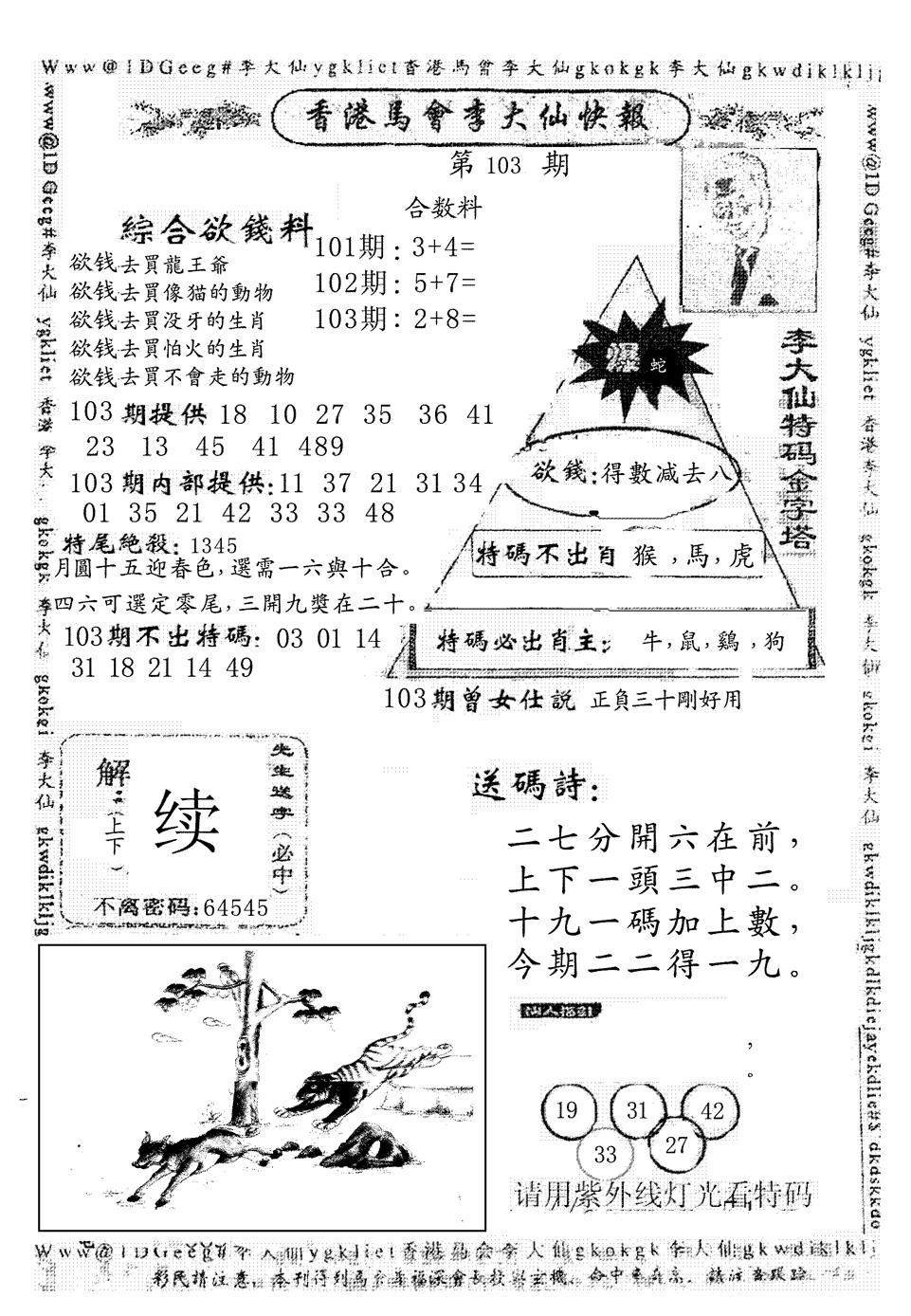 六合彩103期另版李大仙快报(黑白)