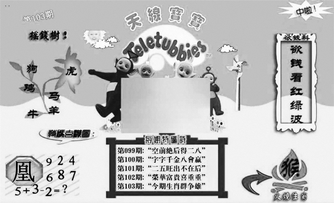 六合彩103期天线宝宝┥-C(新图)(黑白)