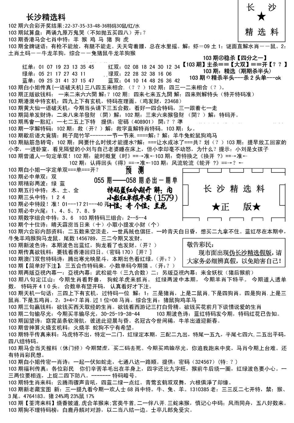 六合彩103期长沙精选料A(新)(黑白)