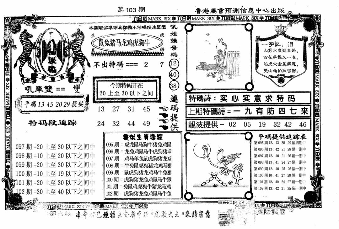 六合彩103期八仙送码(黑白)