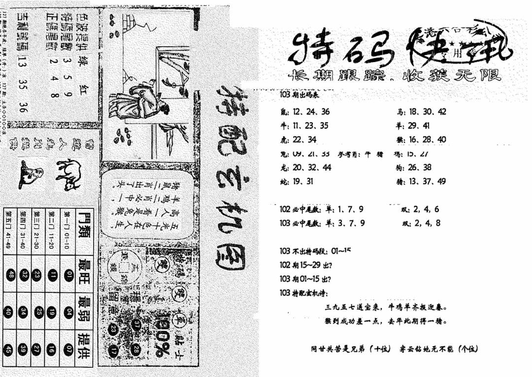 六合彩103期特快快讯+玄机图(新)(黑白)