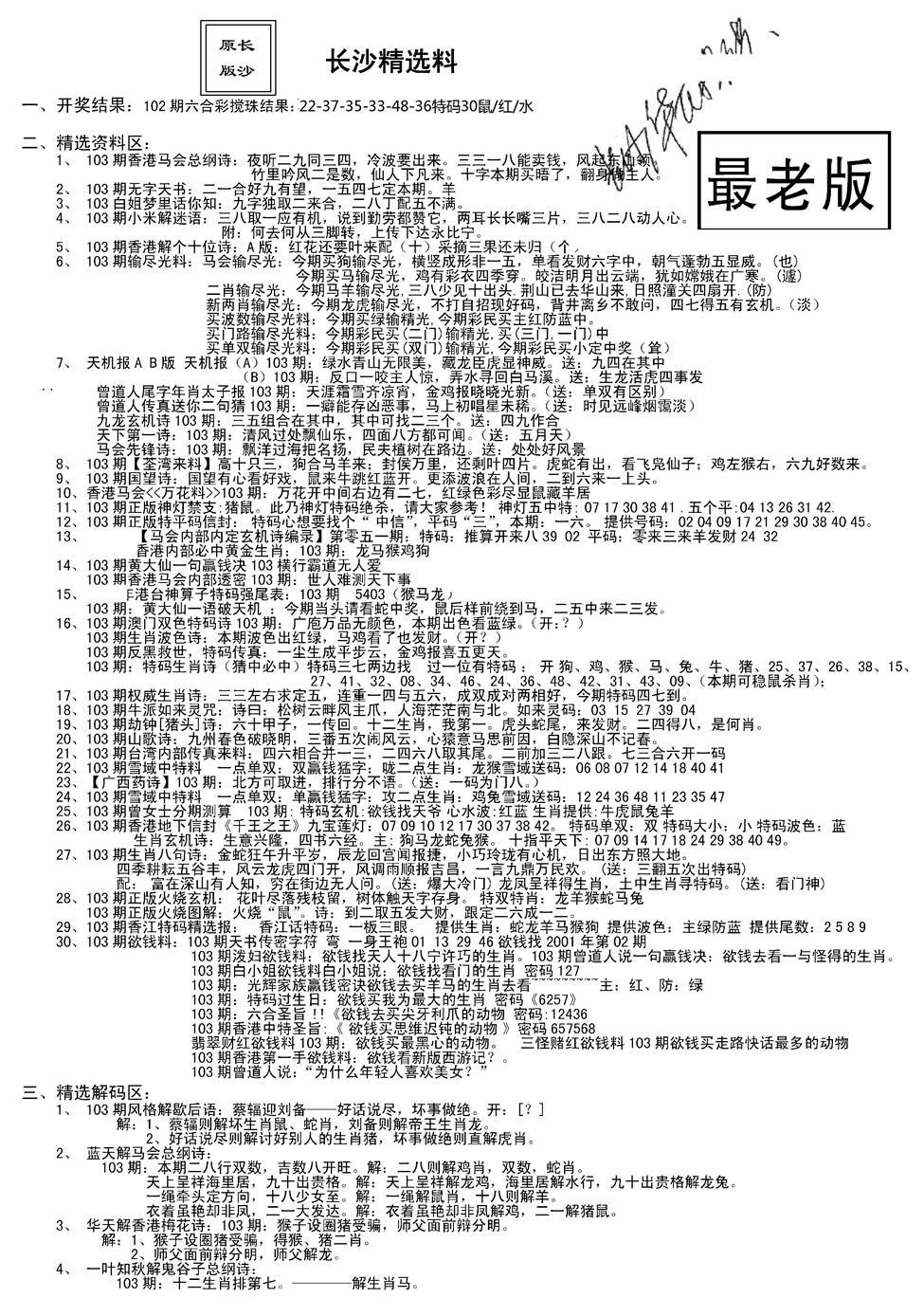 六合彩103期老版长沙精选A(新)(黑白)