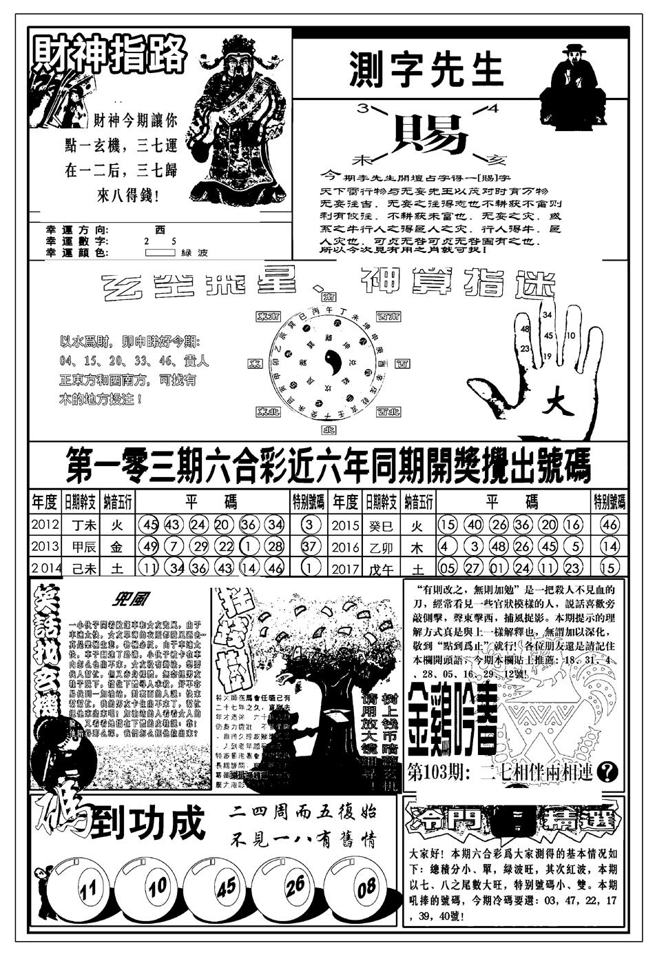 六合彩103期新版中版四柱预测B(黑白)
