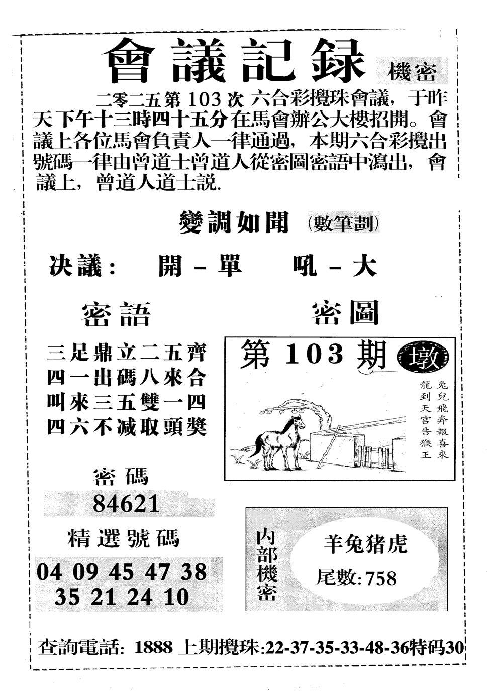 六合彩103期会议记录(黑白)