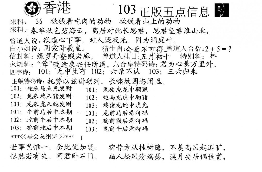 六合彩103期五点来料A(黑白)