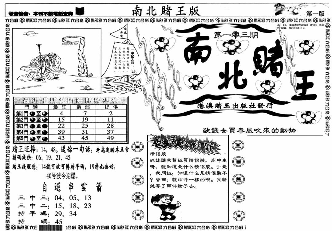 六合彩103期南北赌王A(黑白)