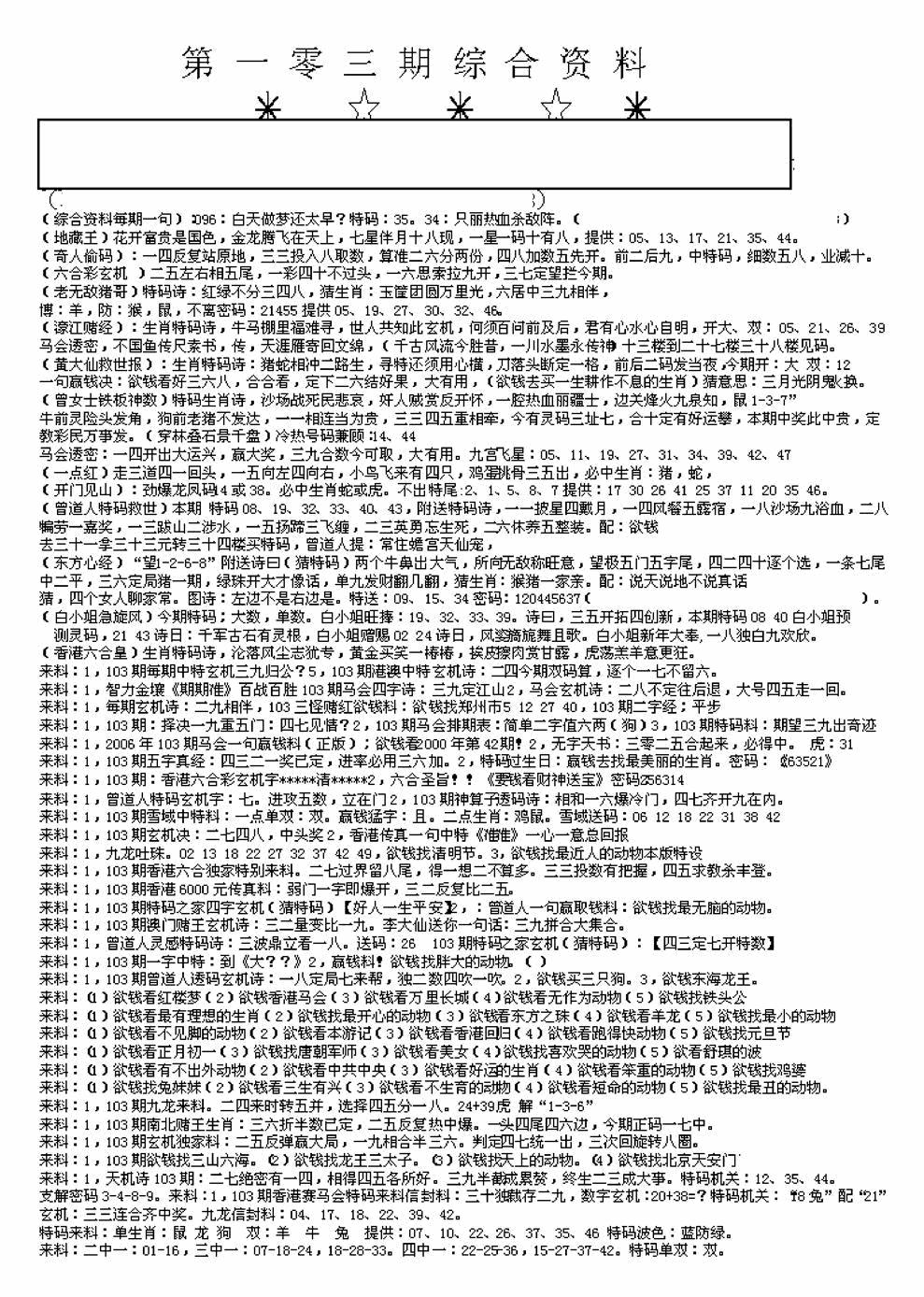 六合彩103期另版来料综合A(黑白)