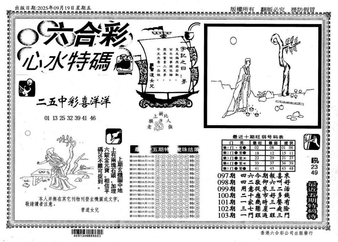 六合彩103期新特码心水(黑白)