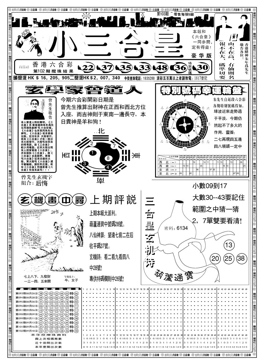 六合彩103期另版小三合皇A(黑白)