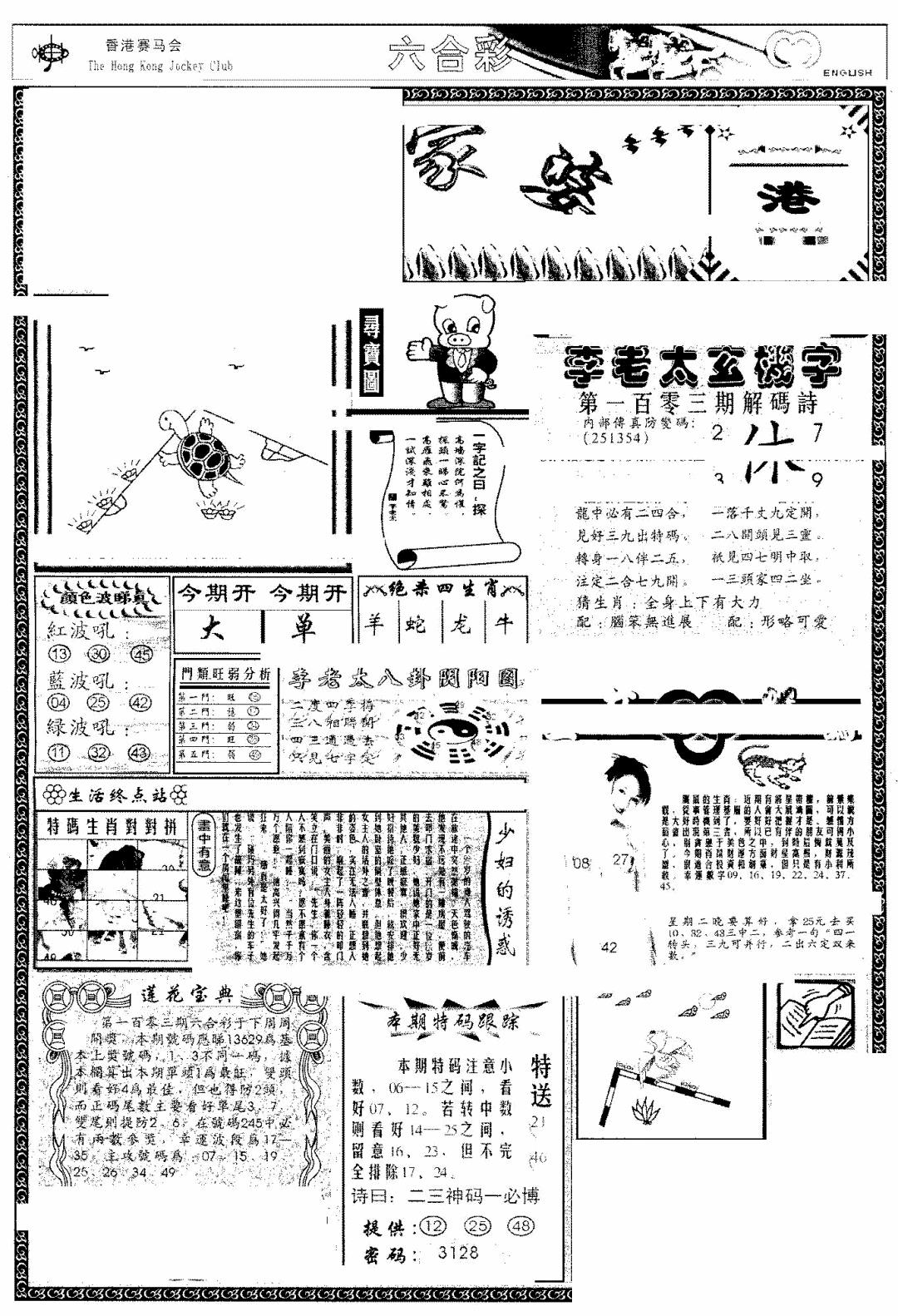 六合彩103期另版管家婆(早图)(黑白)