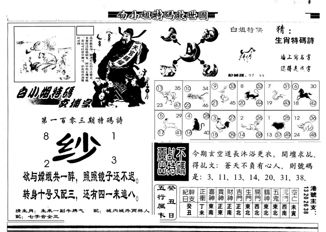 六合彩103期另版白姐特救世B(黑白)