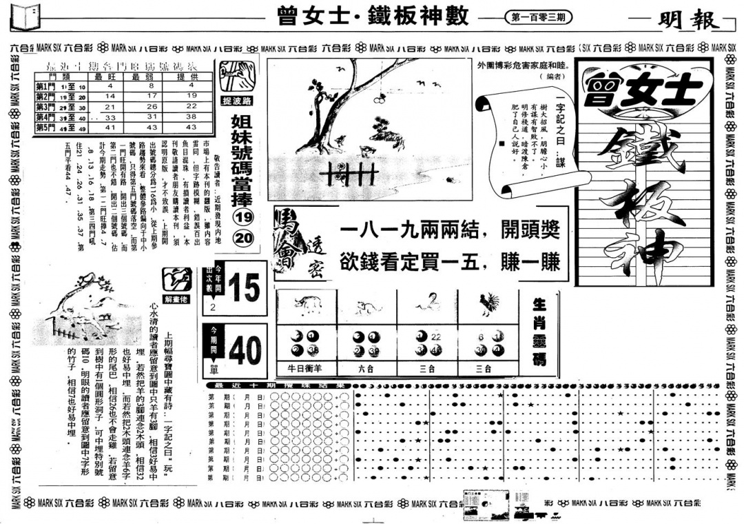 六合彩103期另版曾铁板神数A(黑白)
