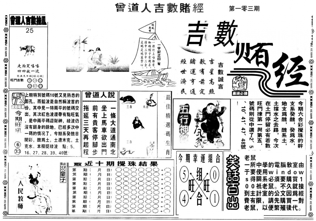 六合彩103期另版吉数堵经A(黑白)