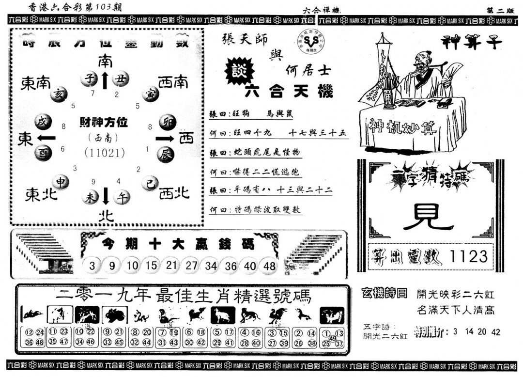 六合彩103期另版六合禅机B(黑白)