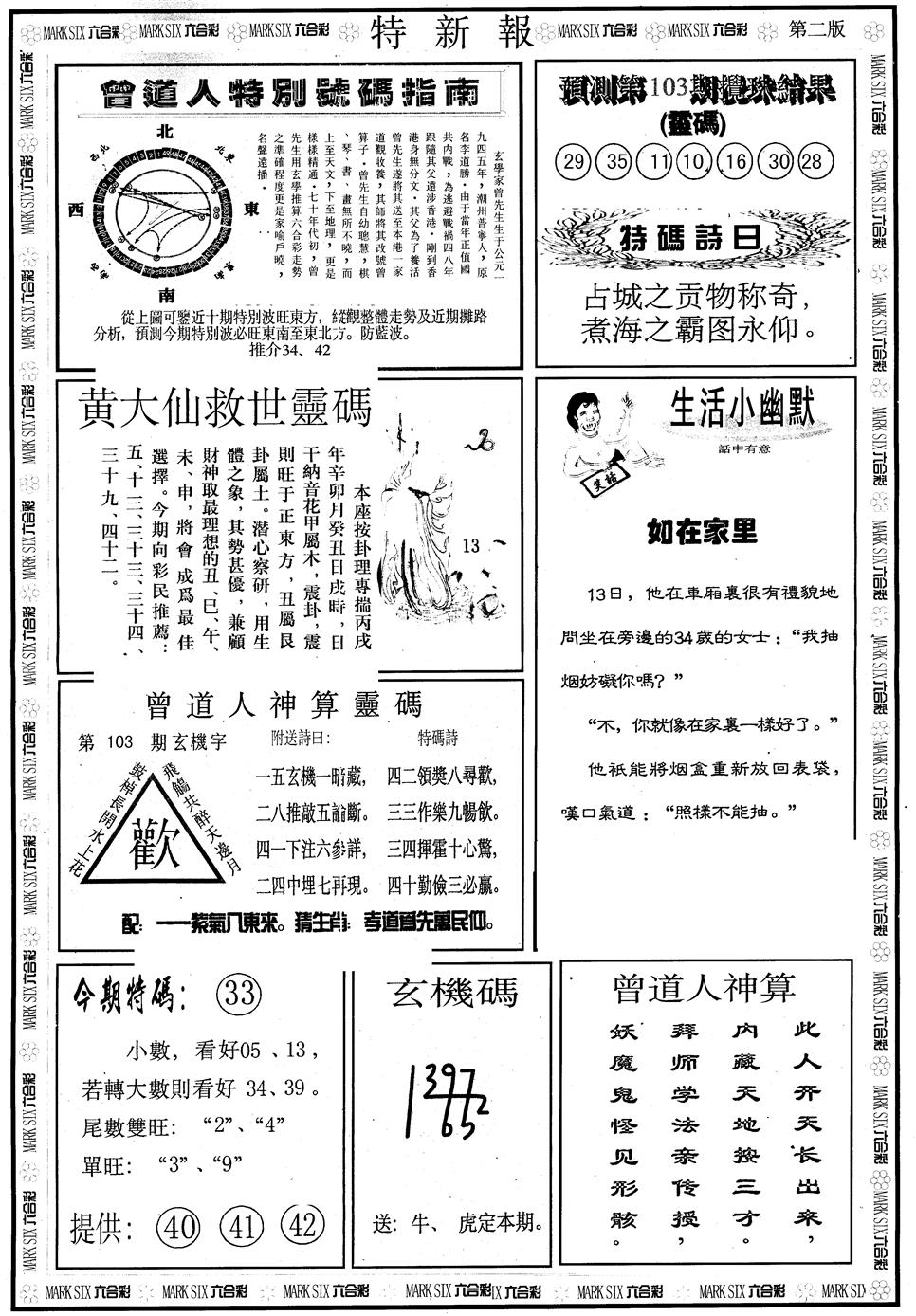 六合彩103期另版特新报B(黑白)