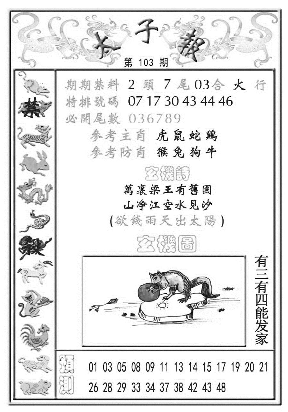 六合彩103期太子报(彩)(黑白)
