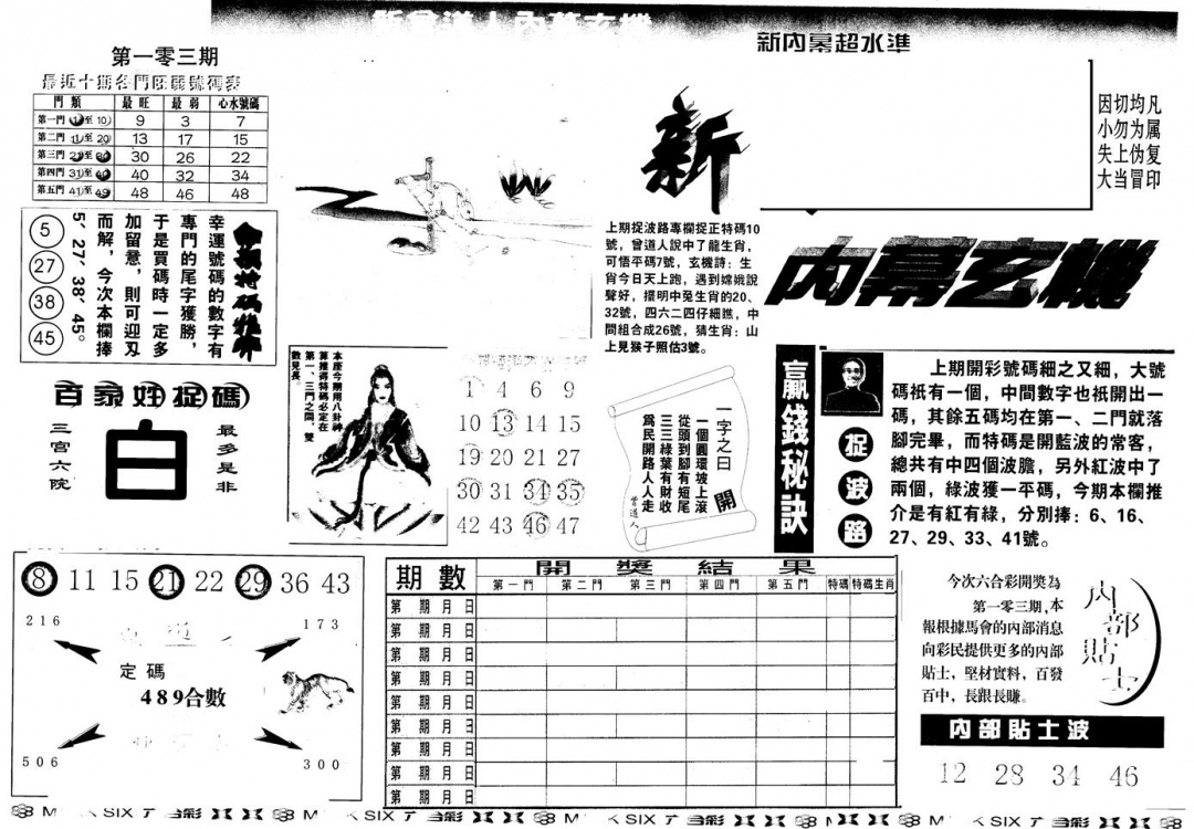 六合彩103期另版新内幕A(黑白)
