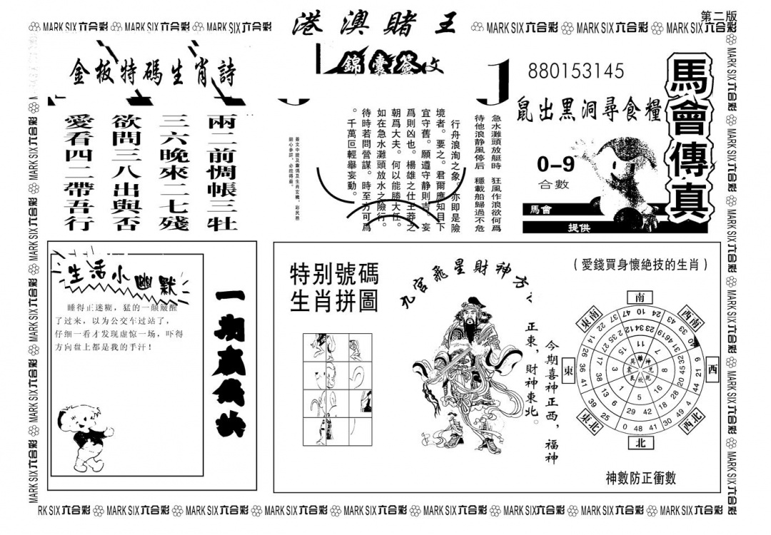 六合彩103期另版港澳赌王B(黑白)