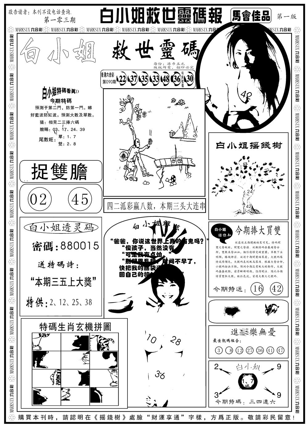 六合彩103期另版白姐龙卷风A(黑白)