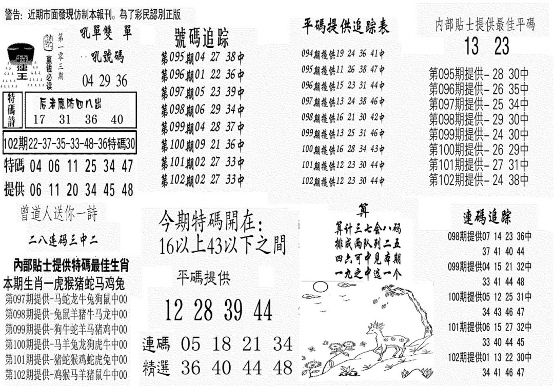六合彩103期特连王(黑白)