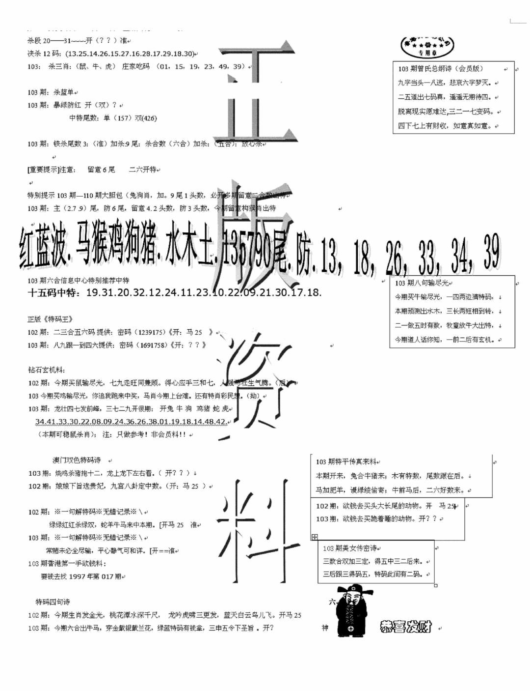 六合彩103期正版资料(黑白)