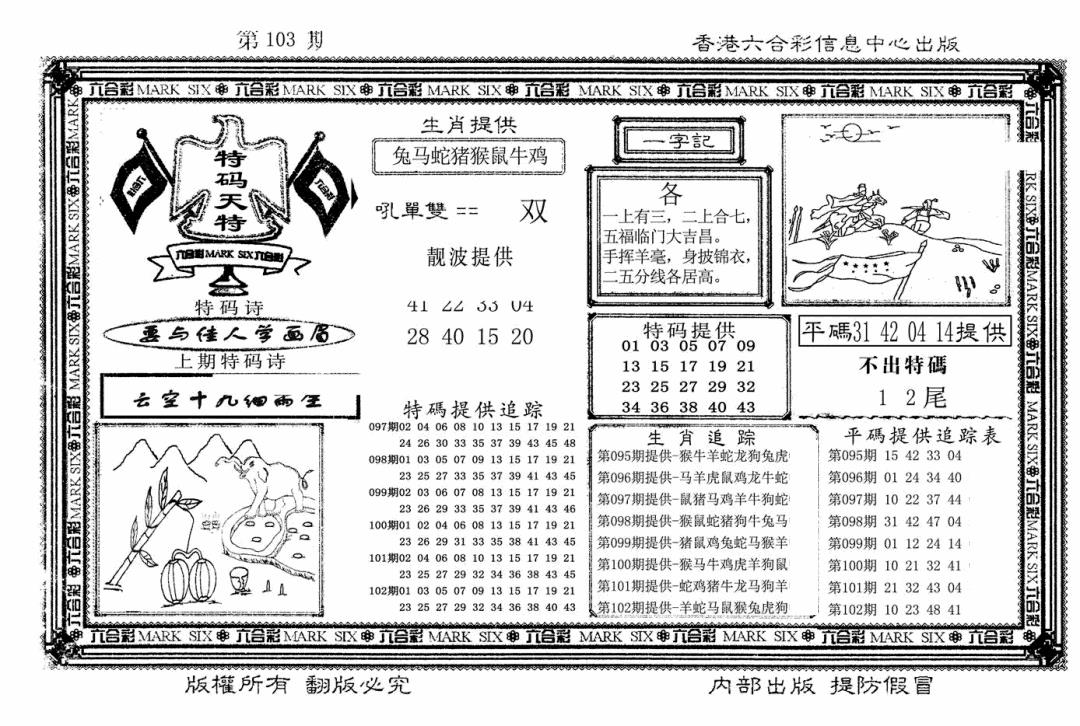 六合彩103期特码天将(新图)(黑白)