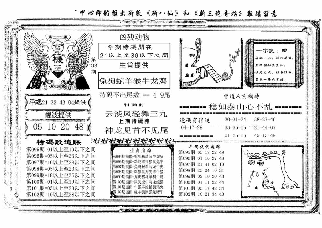 六合彩103期玄机王(新图)(黑白)