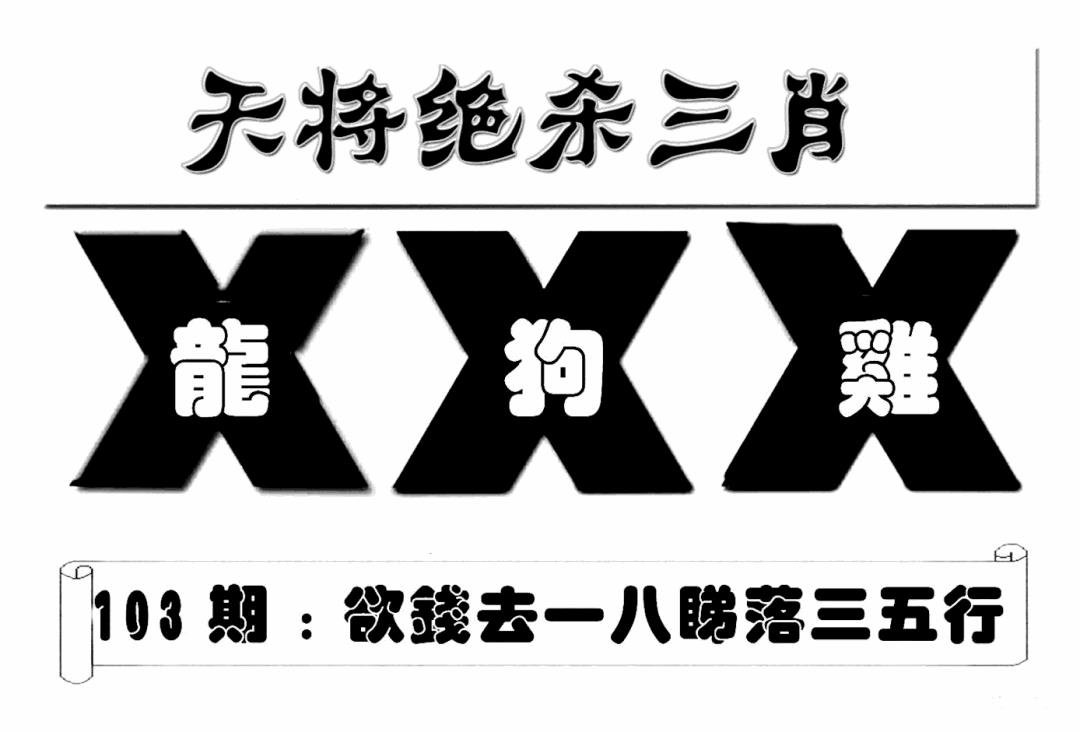 六合彩103期特连王(新图)(黑白)