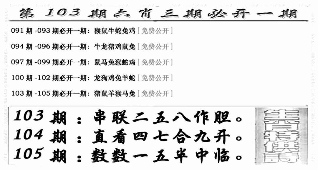 六合彩103期六合兴奋剂(新图)(黑白)