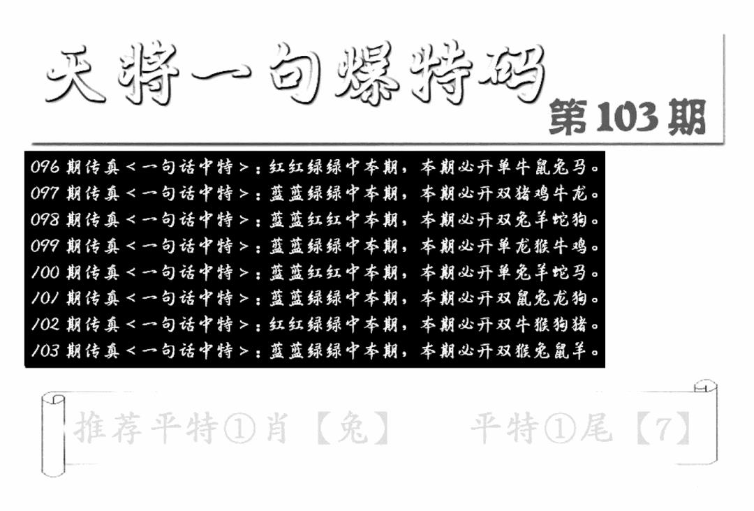 六合彩103期内幕透特(新图)(黑白)