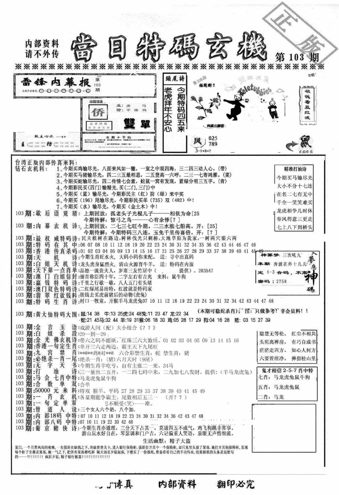 六合彩103期另当日特码玄机A版(黑白)