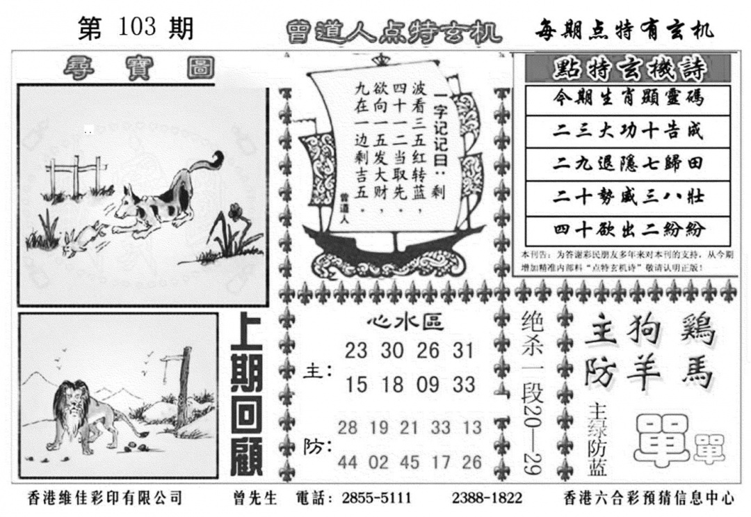 六合彩103期曾道人点特玄机加大版(黑白)