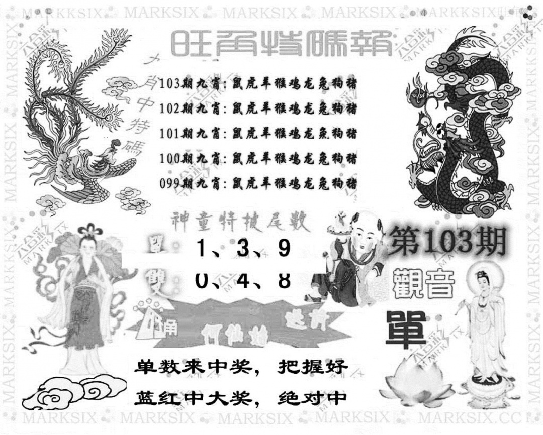六合彩103期旺角特码报(彩)(黑白)