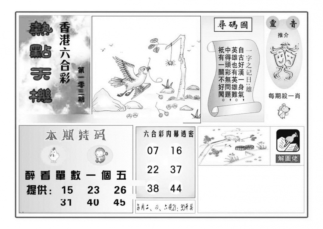 六合彩103期热点天机(特准)(黑白)