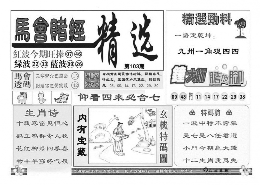 六合彩103期赌经精选(特准)(黑白)