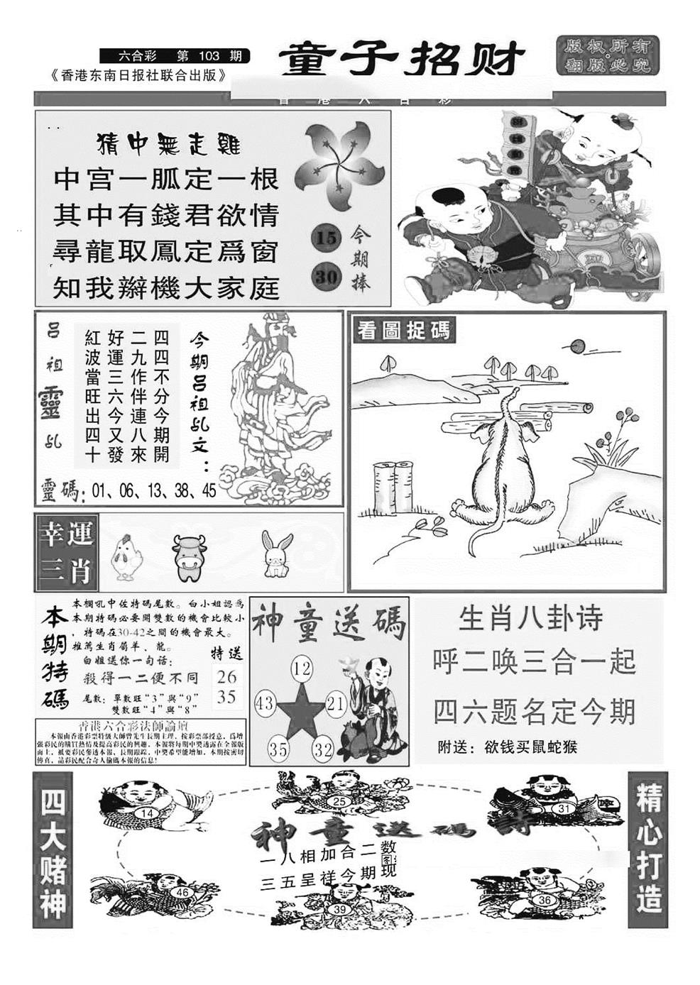 六合彩103期童子招财(特准)(黑白)