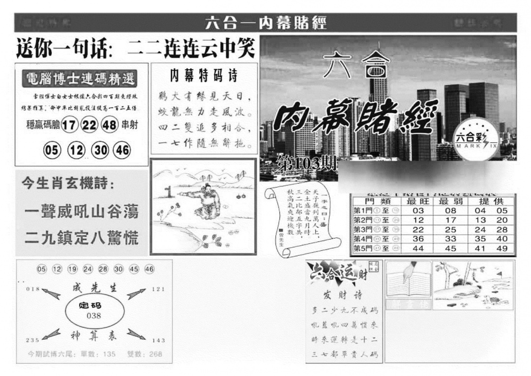 六合彩103期内幕赌经(特准)(黑白)
