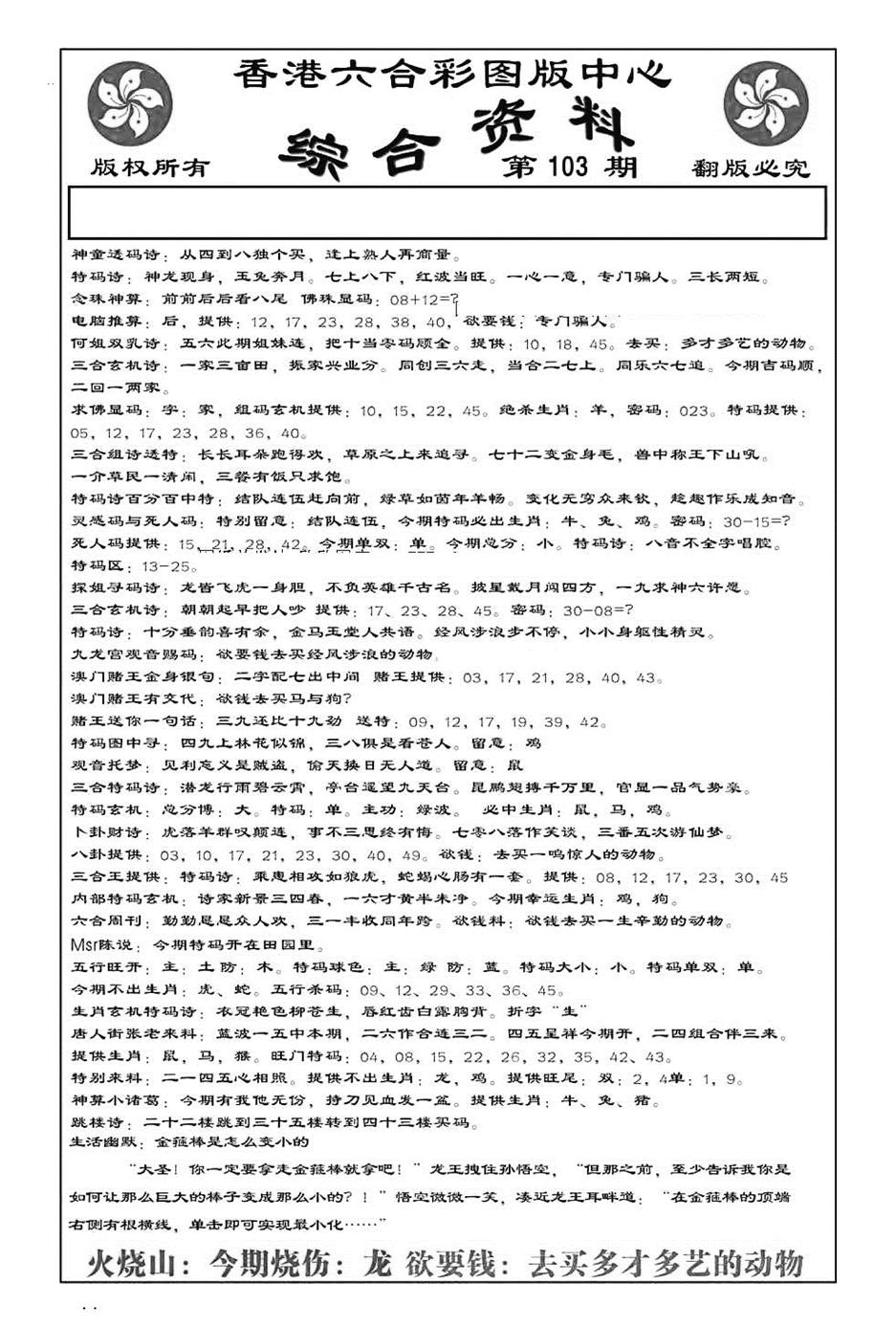 六合彩103期内部综合资料(特准)(黑白)