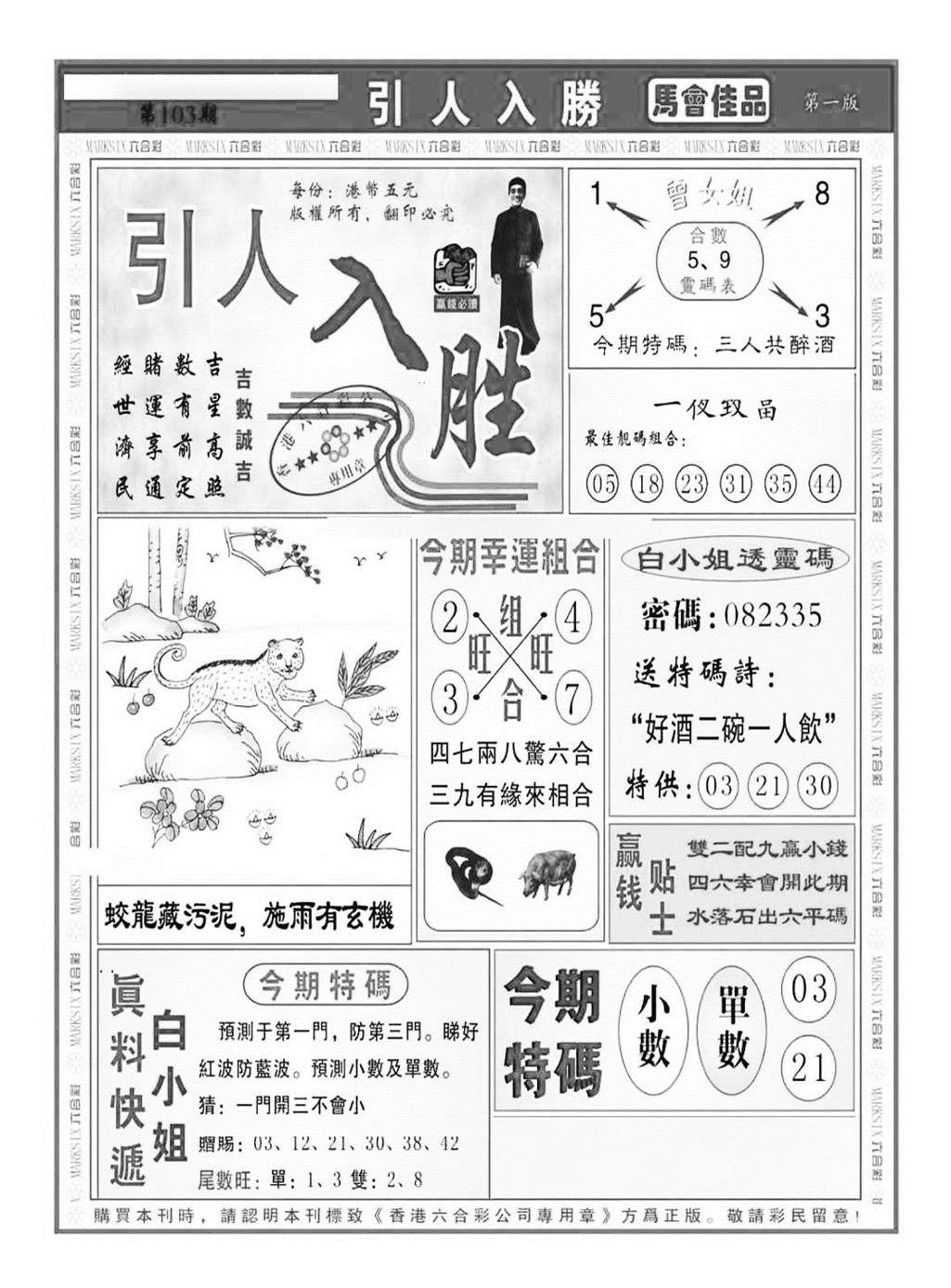 六合彩103期引人入胜A（新图）(黑白)