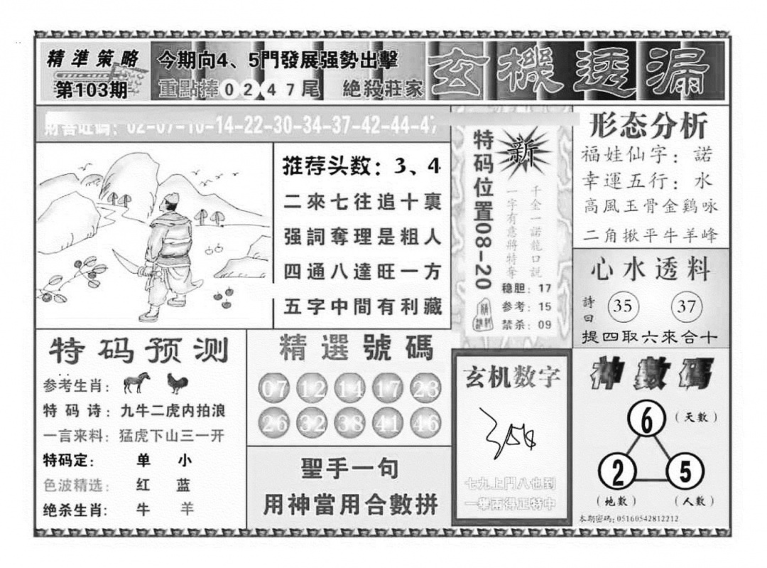 六合彩103期玄机透漏（新图）(黑白)