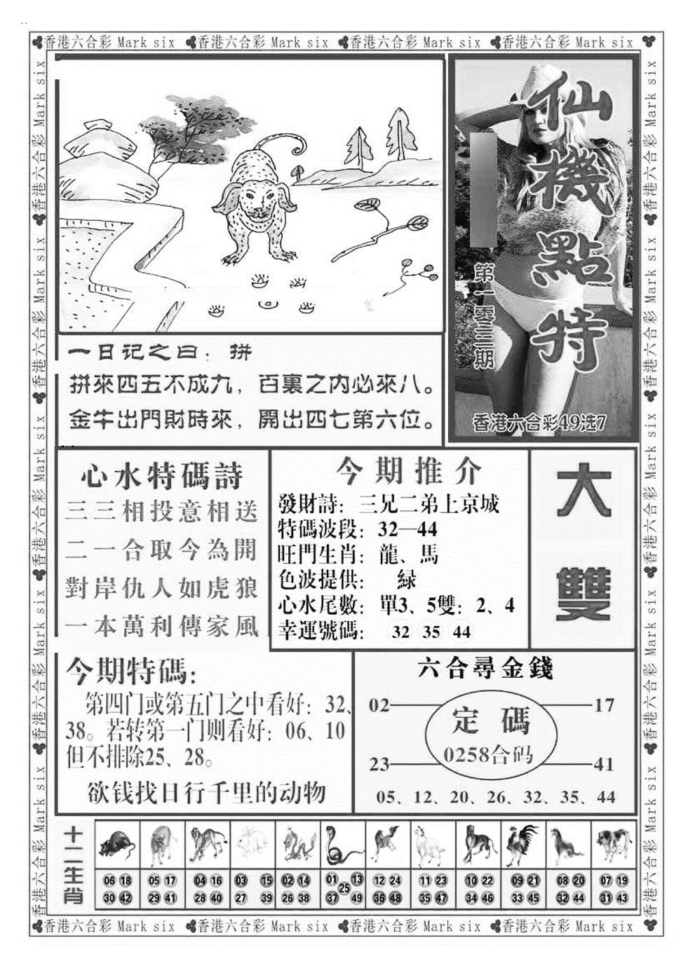 六合彩103期仙机点特（新图）(黑白)