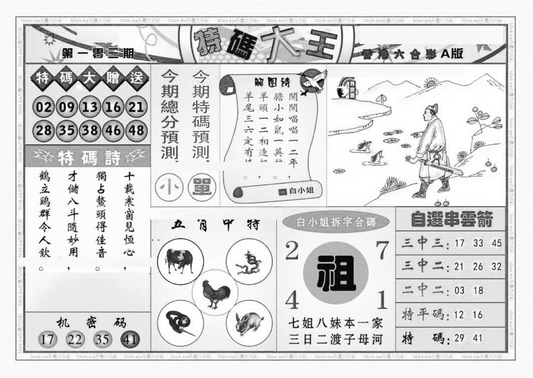 六合彩103期特码大王A（新图）(黑白)